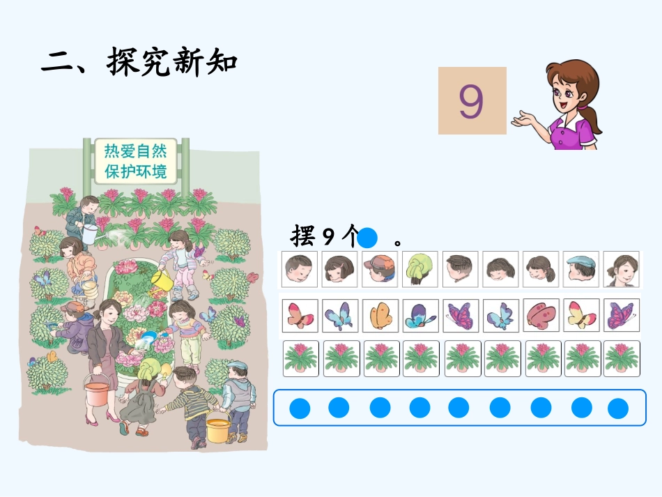 小学数学人教2011课标版一年级8和9的认识-(5)_第3页