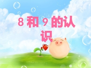 小学数学人教2011课标版一年级8和9的认识-(5)