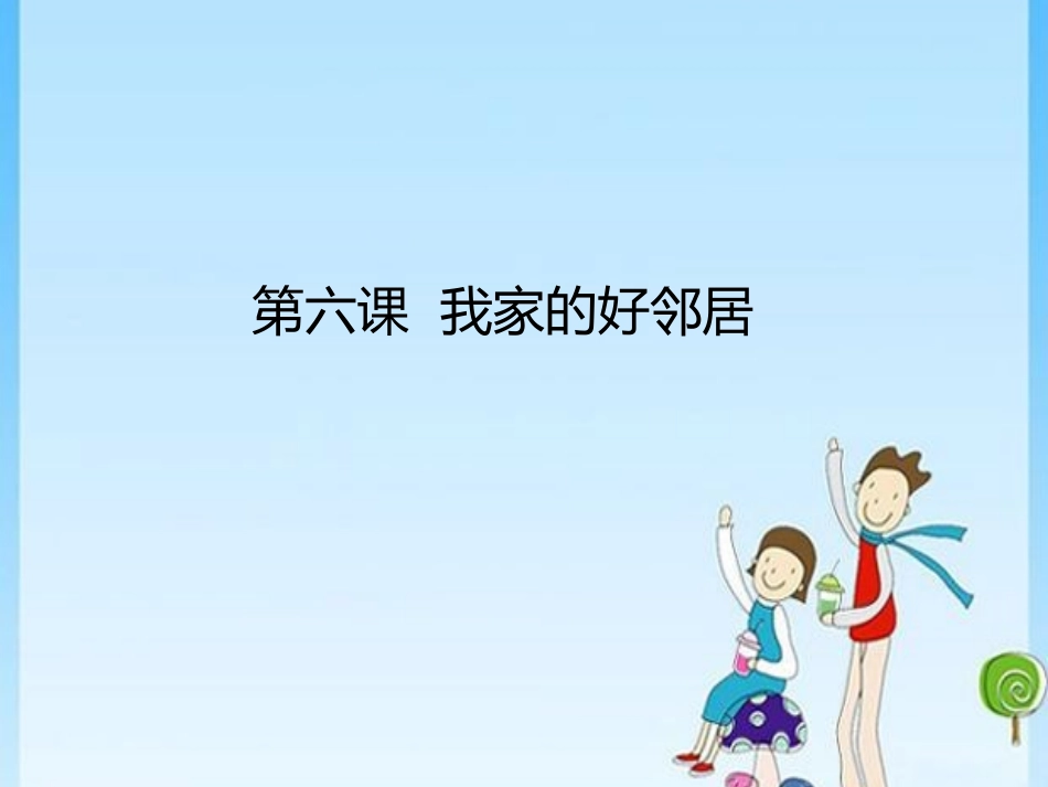 6.我家的好邻居_第1页