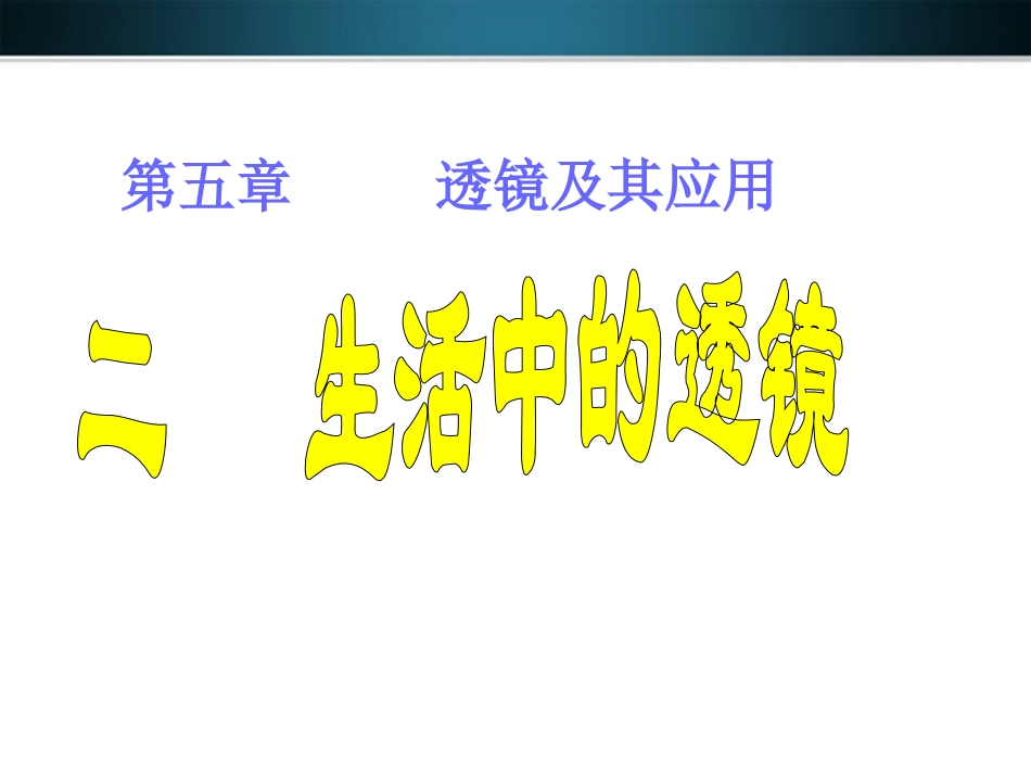 三、生活中的透镜_第1页