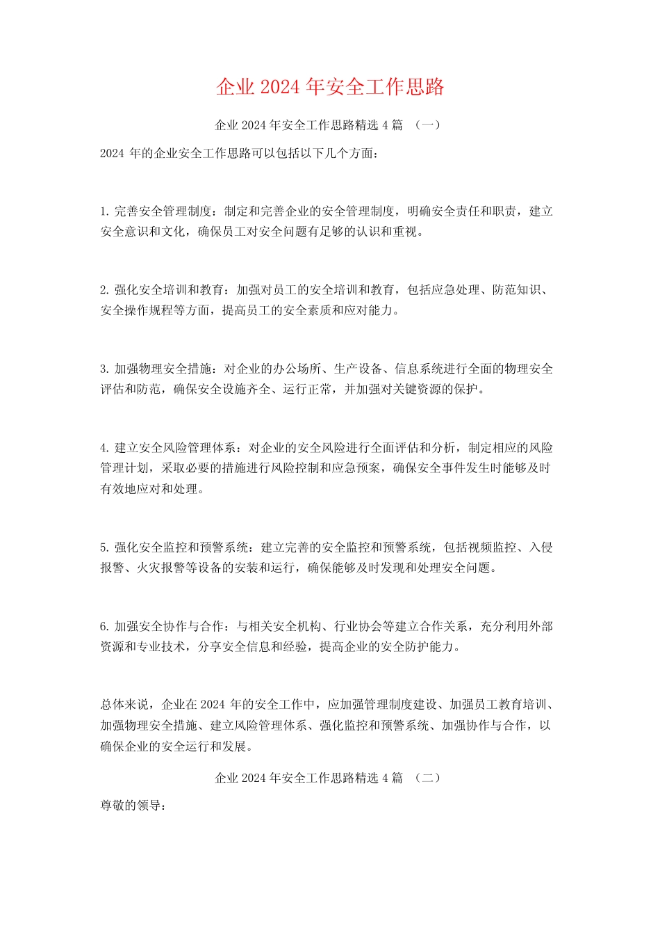 企业2024年安全工作思路4篇 _第1页
