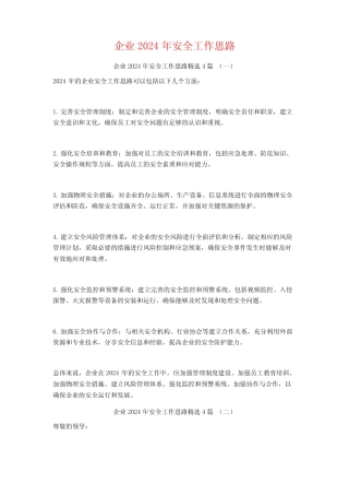 企业2024年安全工作思路4篇 