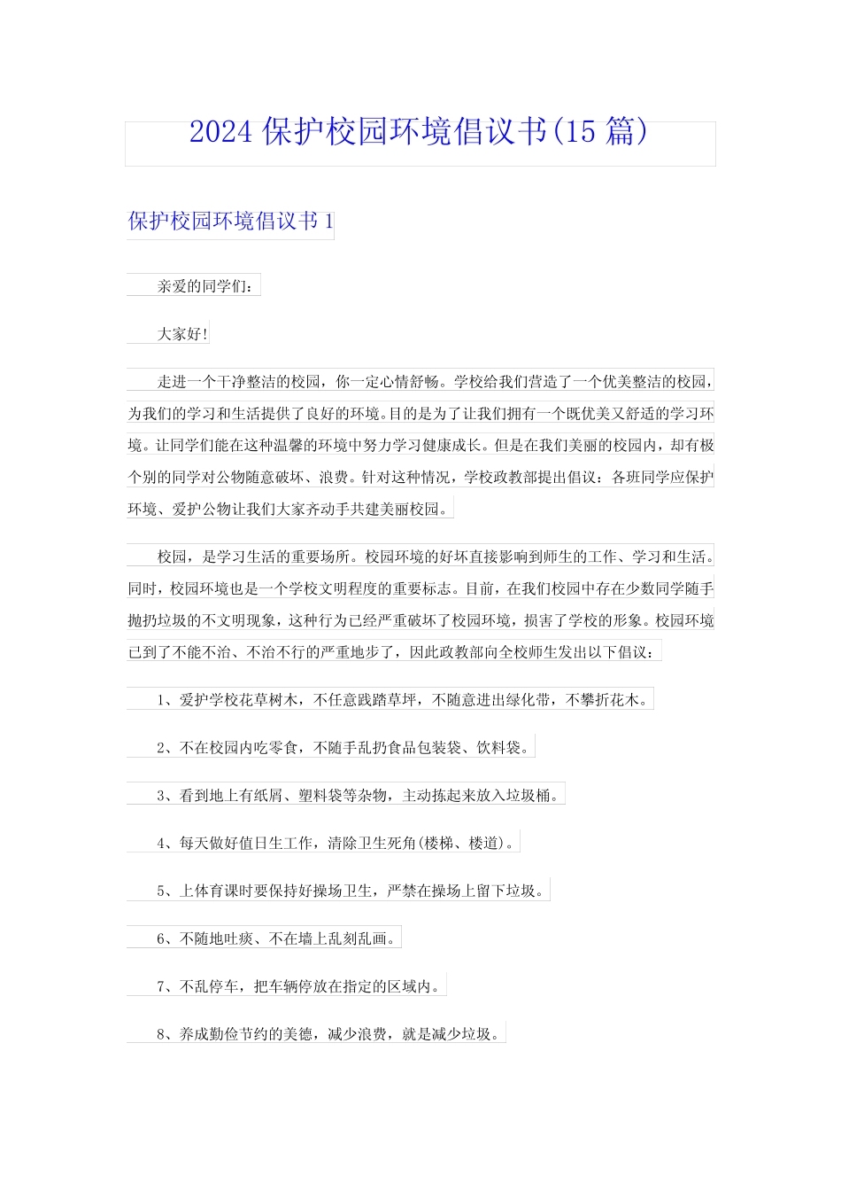 2024保护校园环境倡议书(15篇)_第1页