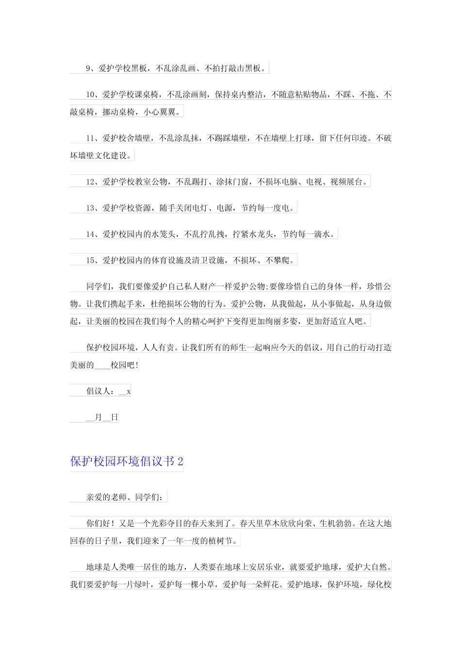 2024保护校园环境倡议书(15篇)_第2页