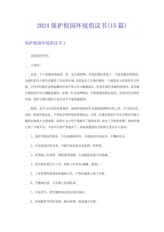 2024保护校园环境倡议书(15篇)