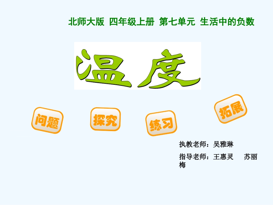 小学数学北师大2011课标版四年级北师大四年级上册《温度》_第1页