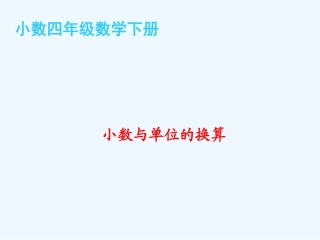 小学数学北师大2011课标版四年级小数与单位的换算