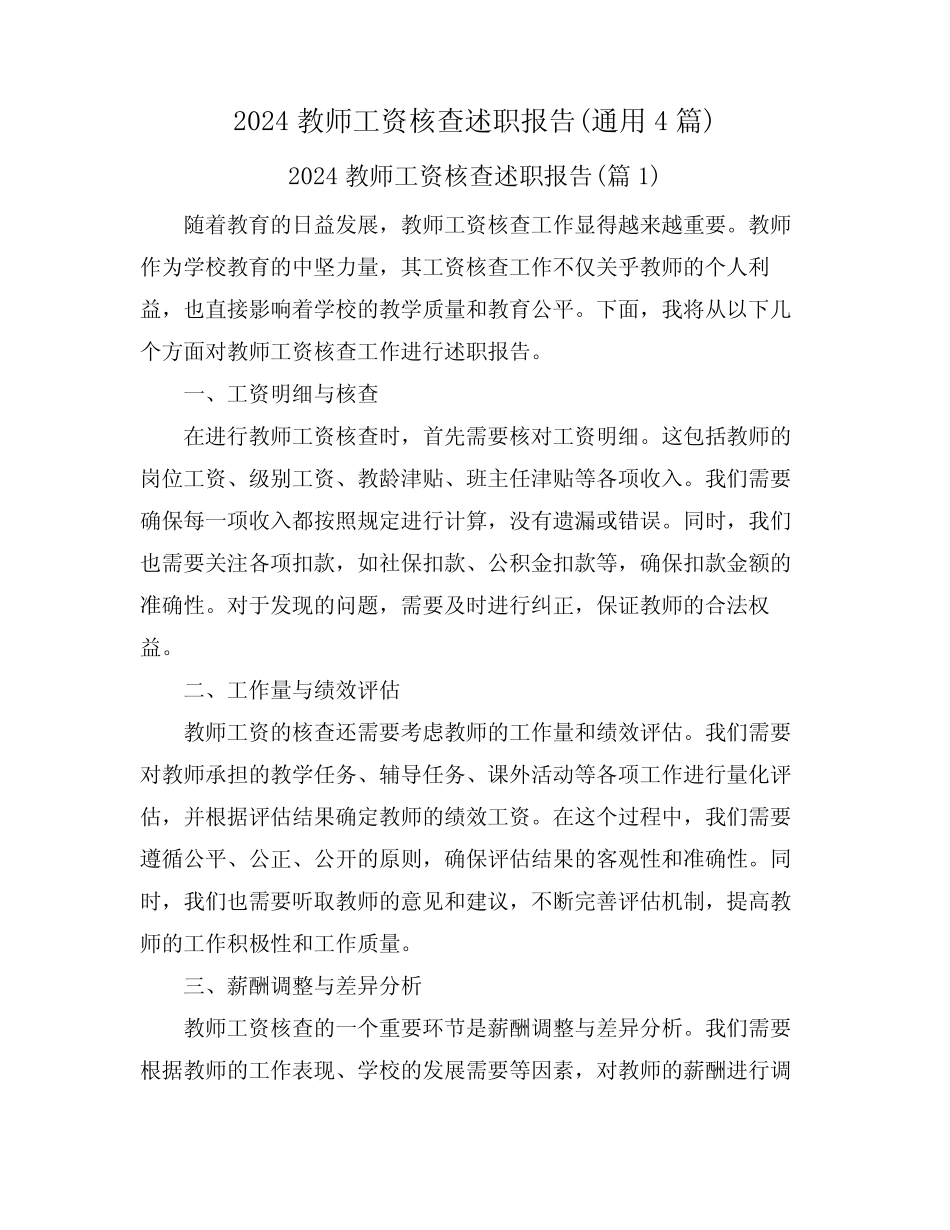 2024教师工资核查述职报告(真题4篇)_第1页