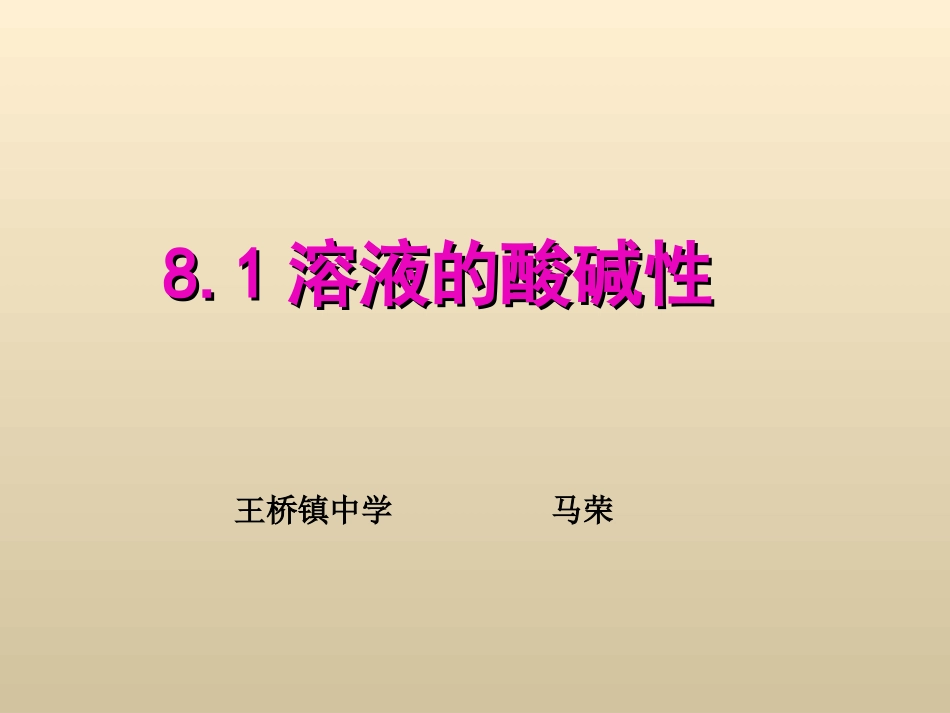 8.1溶液的酸碱性-(2)_第1页