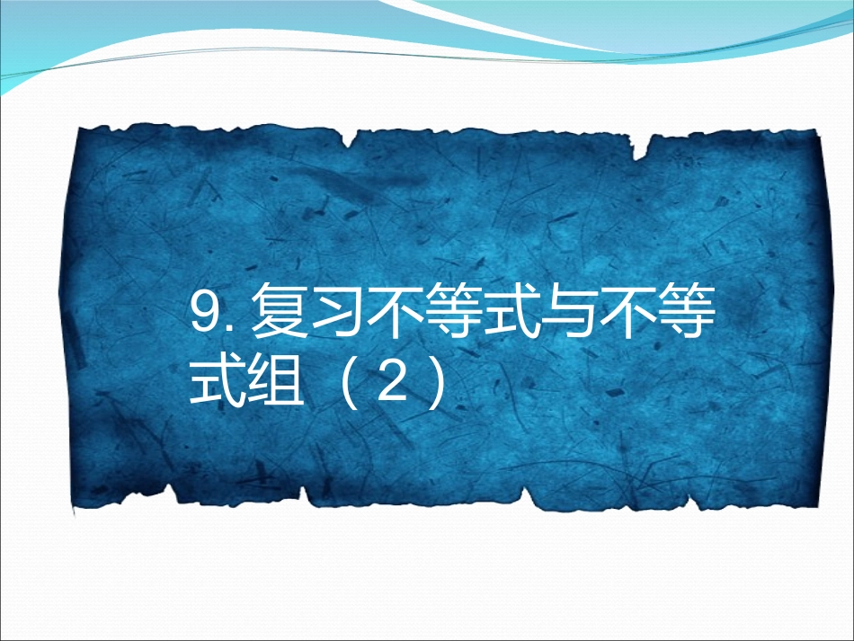 9.复习不等式组_第2页