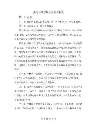 燃运分场煤场安全管理制度(三篇)