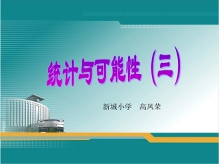 人教版数学小学五年级上册第六单元统计与可能性(例3)ppt