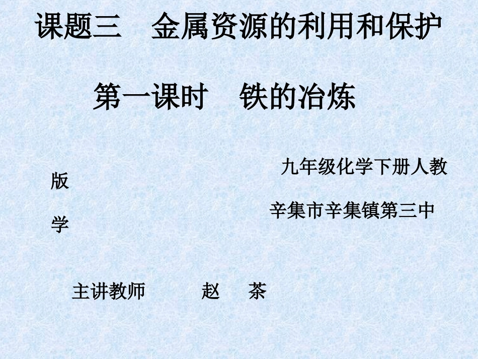课题3金属资源的利用和保护_第1页