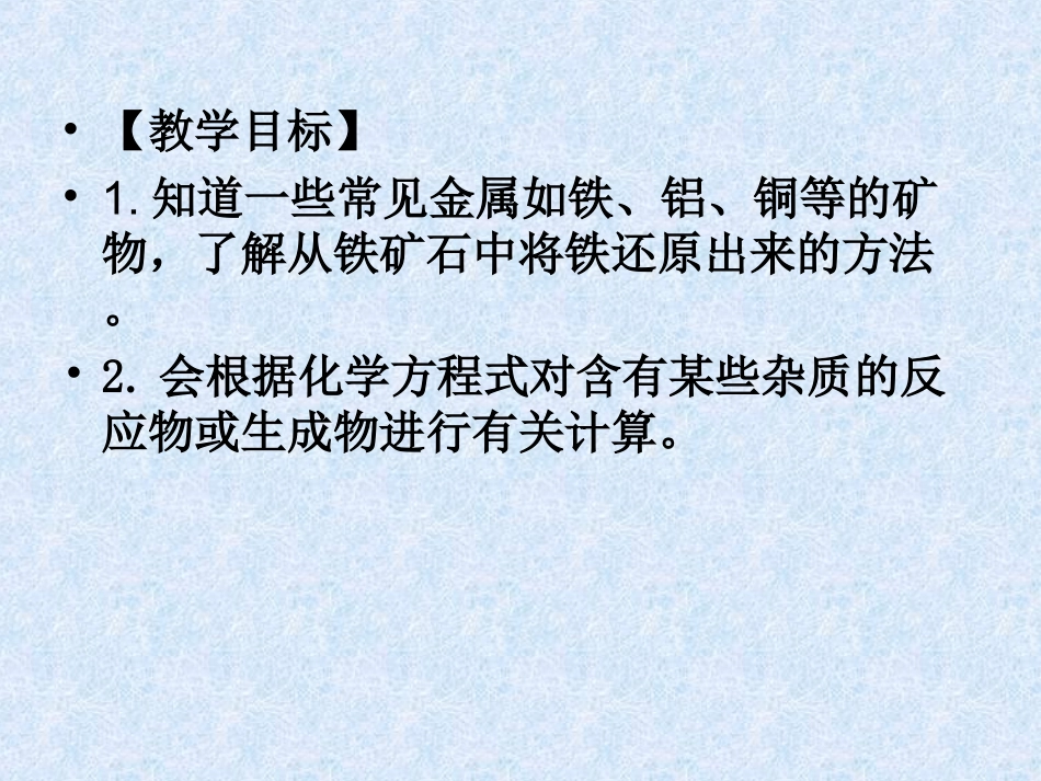 课题3金属资源的利用和保护_第2页