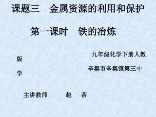 课题3金属资源的利用和保护