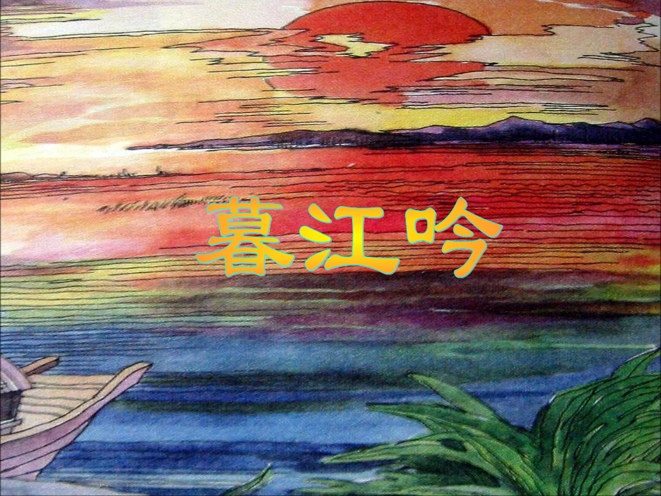 (暮江吟)》_第1页