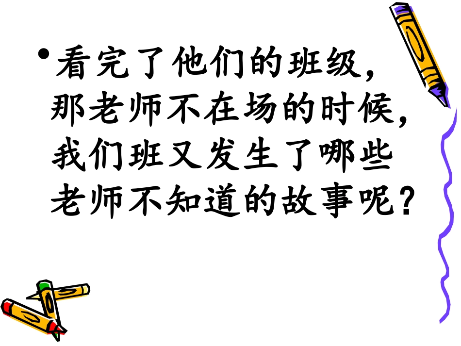 习作2《当老师不在场的时候》_第3页