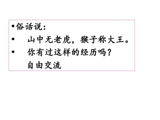 习作2《当老师不在场的时候》