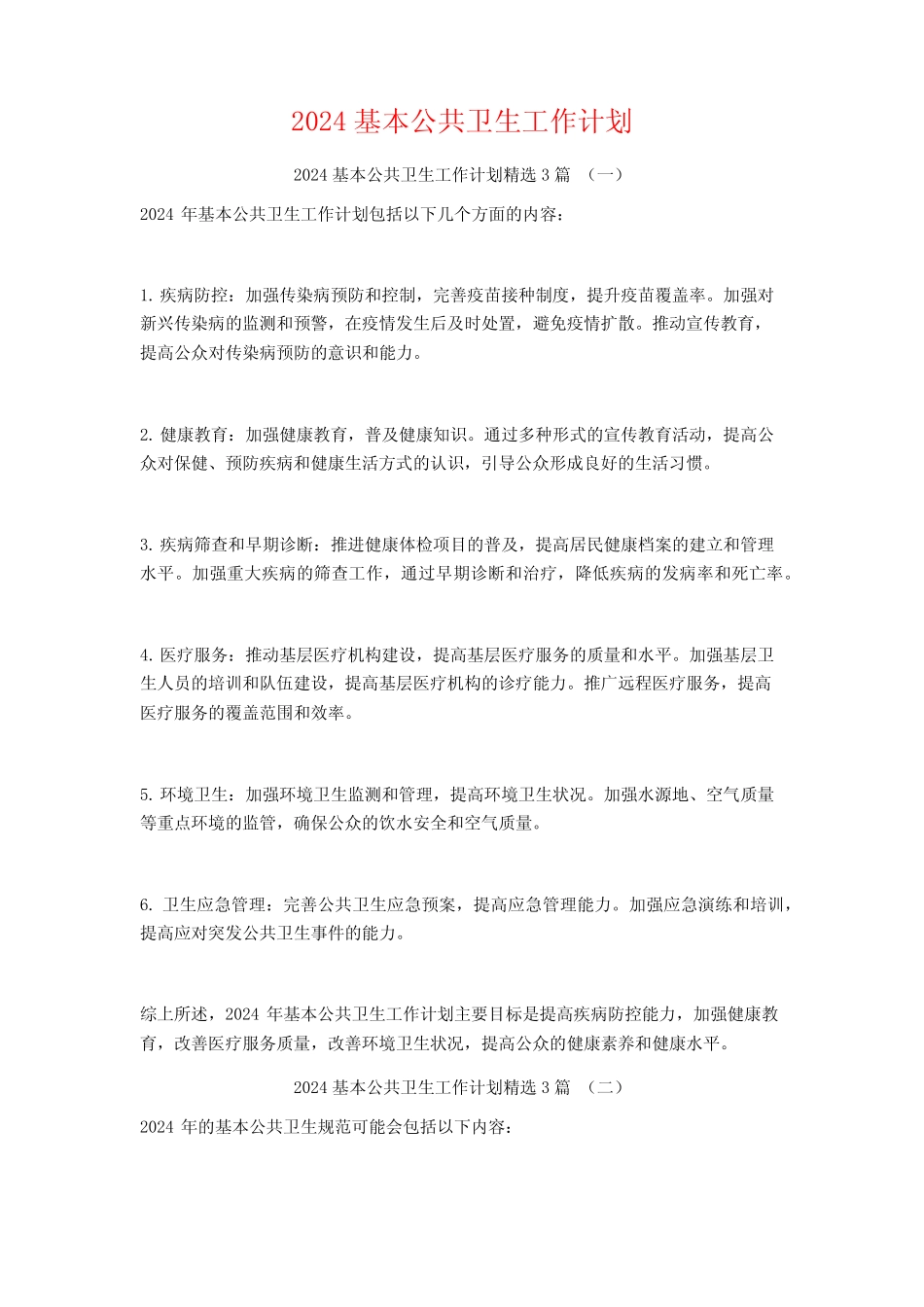 2024基本公共卫生工作计划3篇_第1页