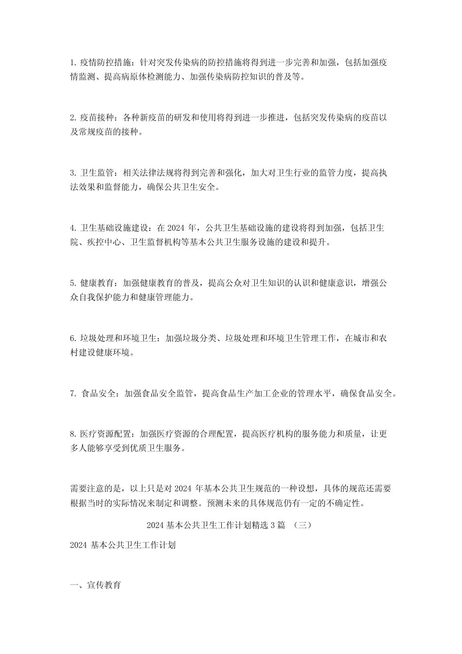 2024基本公共卫生工作计划3篇_第2页