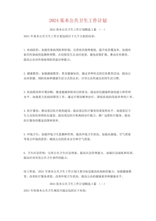 2024基本公共卫生工作计划3篇