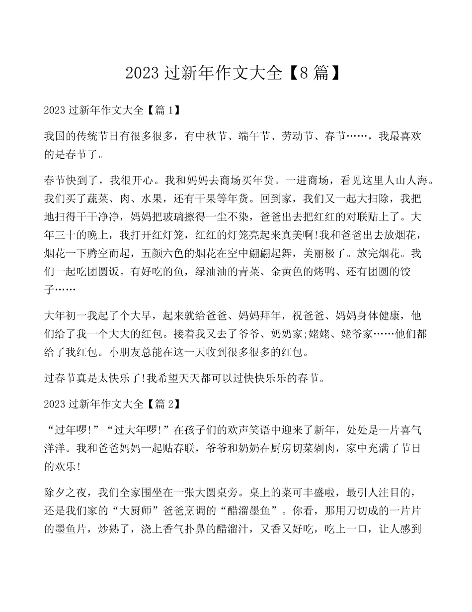 2023过新年作文大全【8篇】 _第1页
