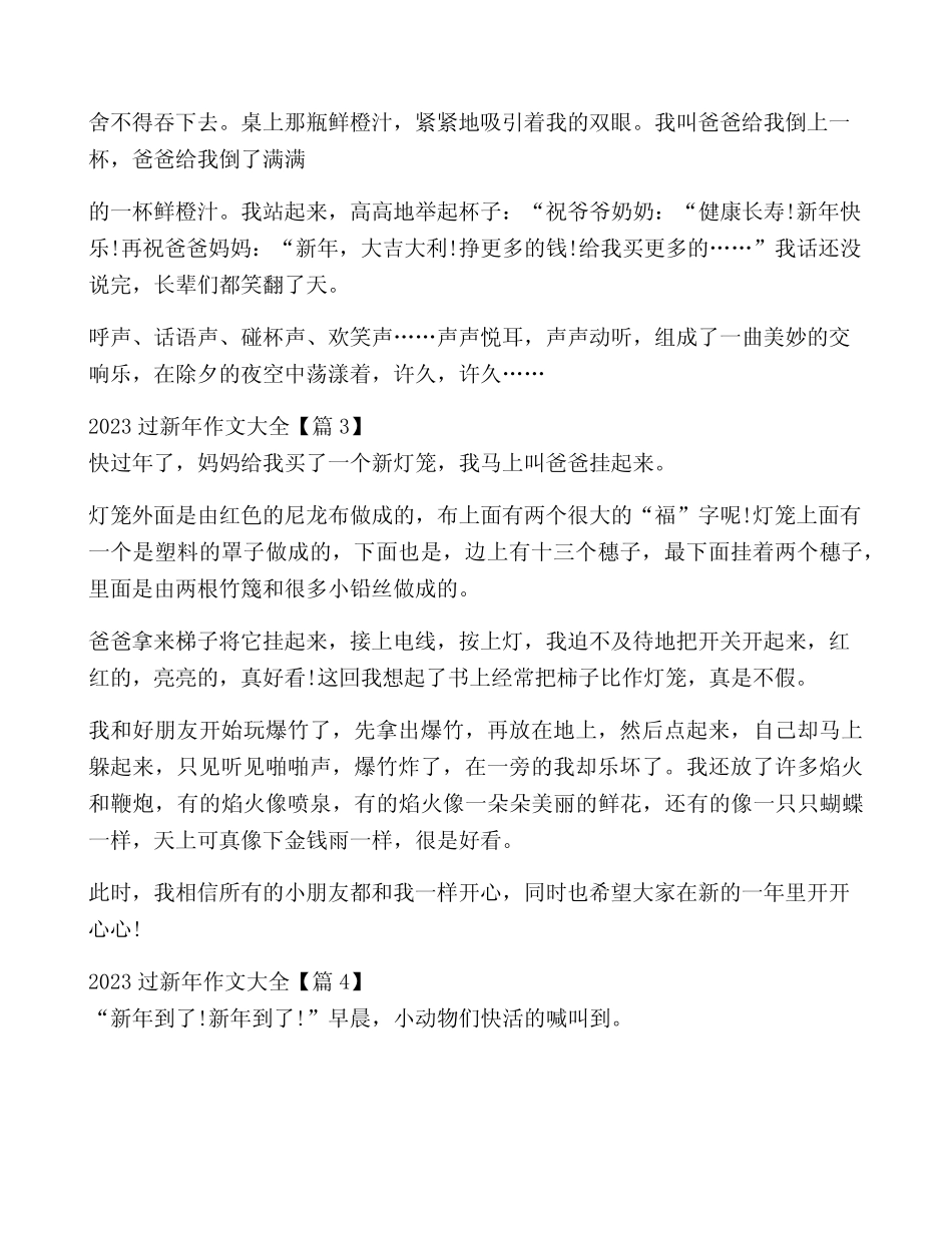 2023过新年作文大全【8篇】 _第2页