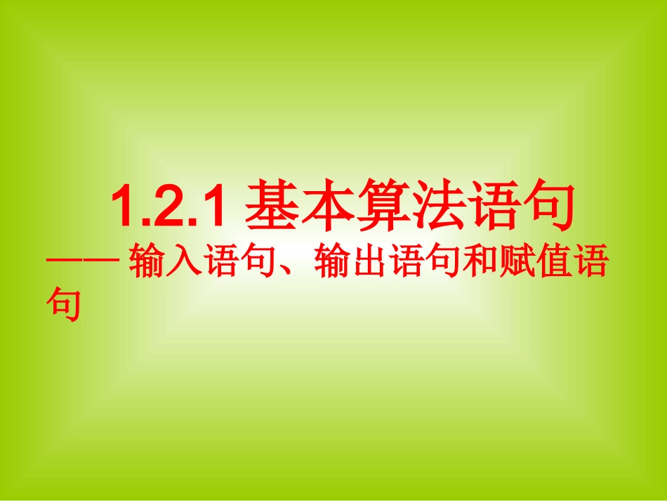 1.2.1输入语句、输出语句和赋值语句_第1页