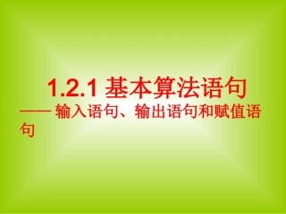 1.2.1输入语句、输出语句和赋值语句