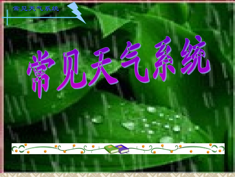 常见的天气系统_第1页