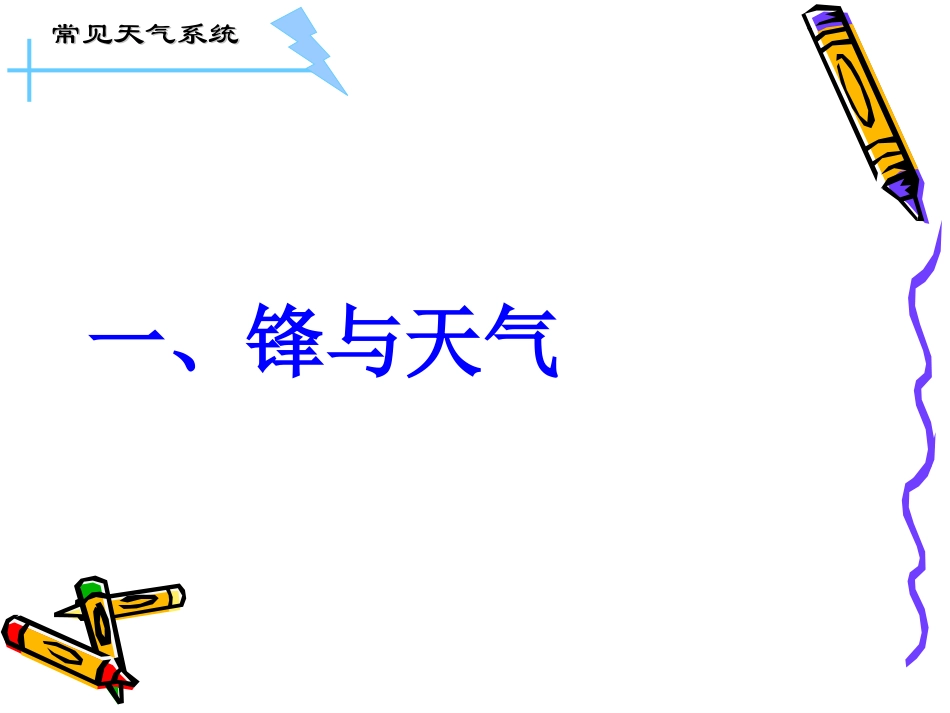 常见的天气系统_第3页