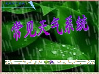 常见的天气系统