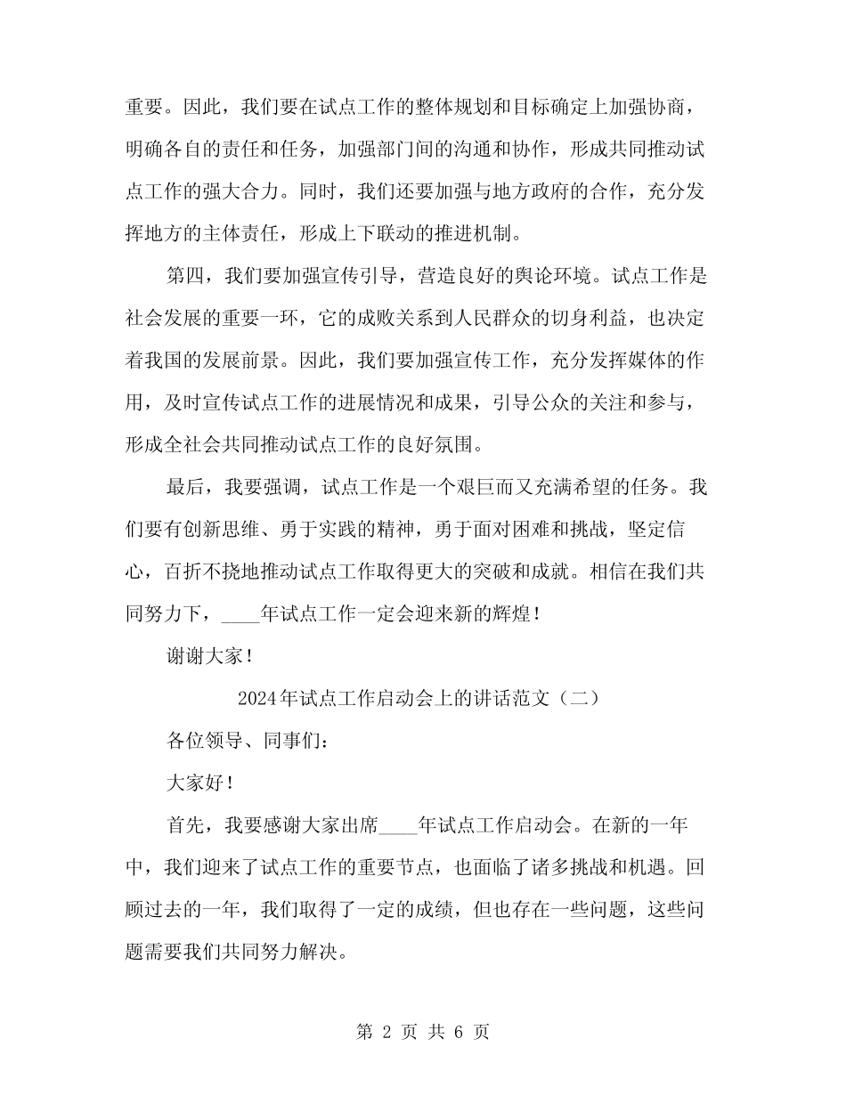 2024年试点工作启动会上的讲话范文(3) _第2页