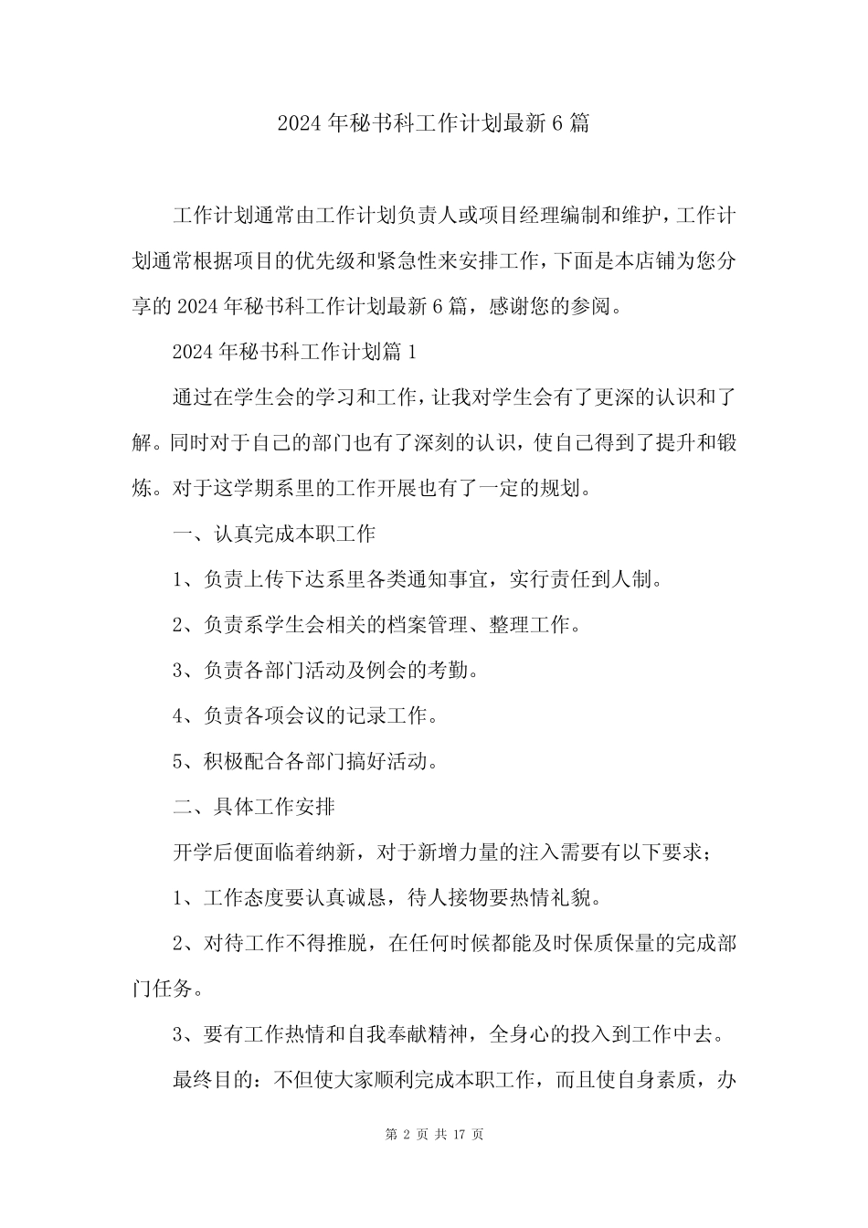 2024年秘书科工作计划最新6_第2页