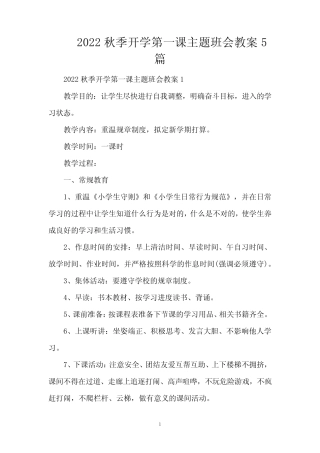 2022秋季开学第一课主题班会教案5篇(精编版) 