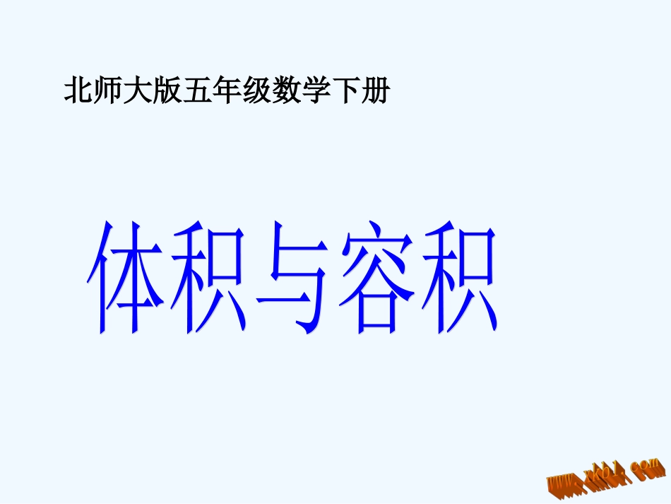 五年级下册体积与容积_第1页