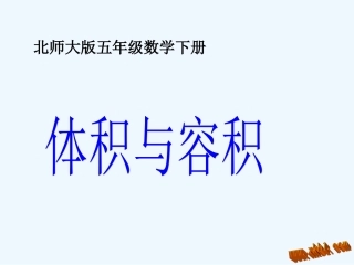 五年级下册体积与容积