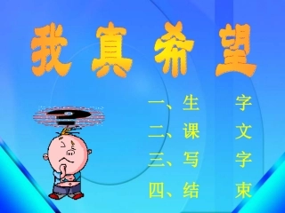 西师版小学二年级上册语文第7课《我真希望PPT课件》