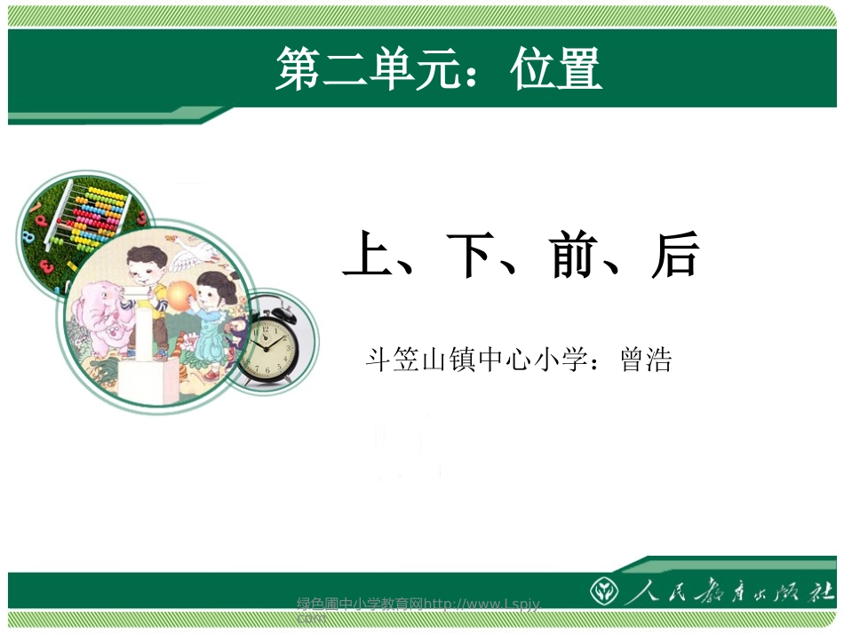 小学数学人教2011课标版一年级《上下前后》_第1页