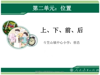 小学数学人教2011课标版一年级《上下前后》