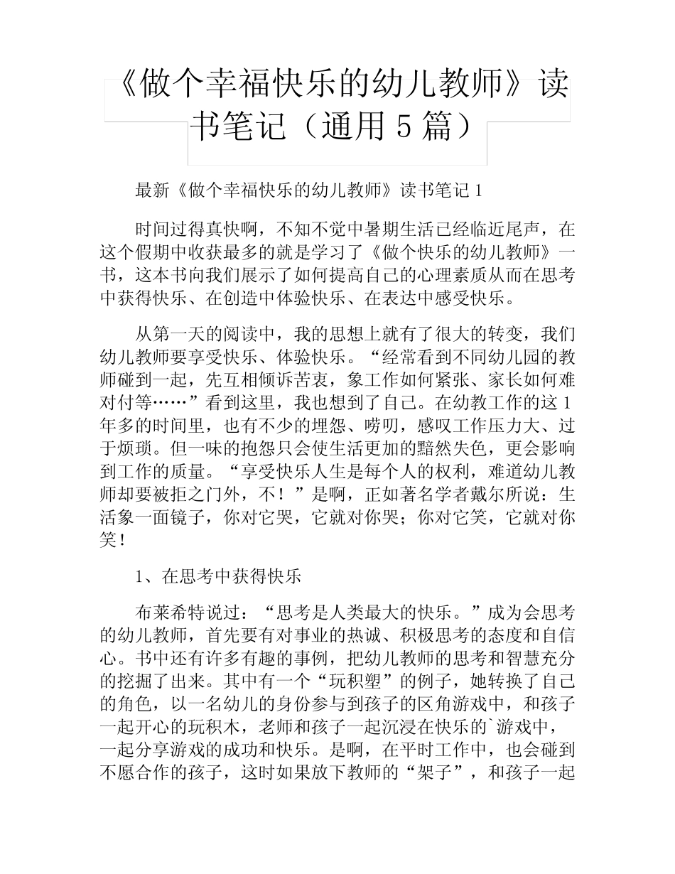 《做个幸福快乐的幼儿教师》读书笔记(真题5篇) _第1页