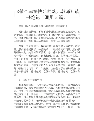 《做个幸福快乐的幼儿教师》读书笔记(真题5篇) 