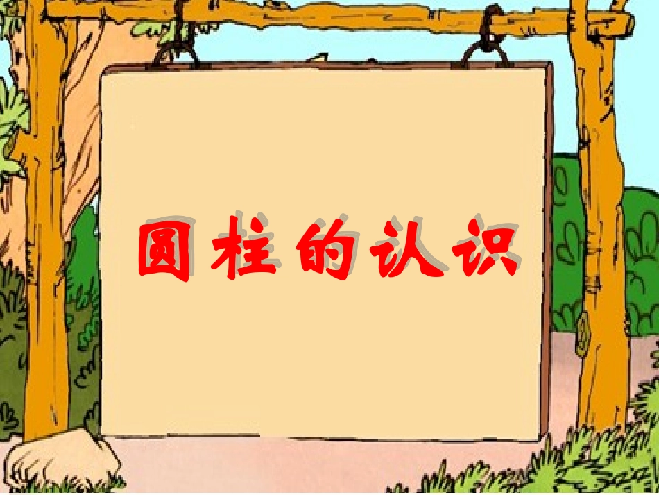 圆柱的表面积-(4)_第1页