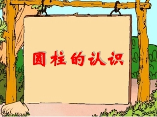 圆柱的表面积-(4)