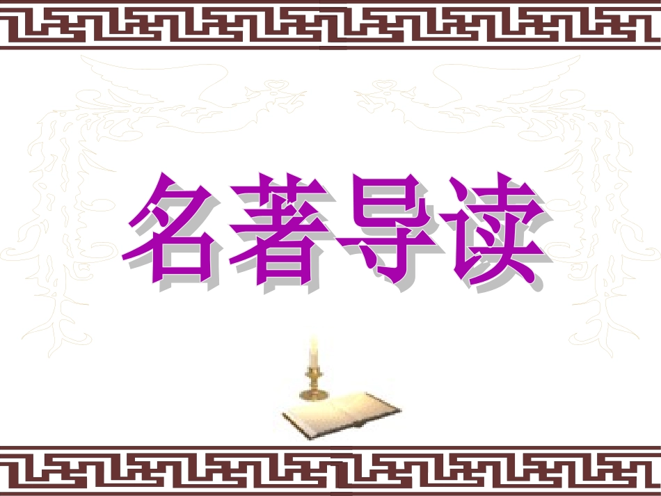 三国演义导读(整合)_第1页
