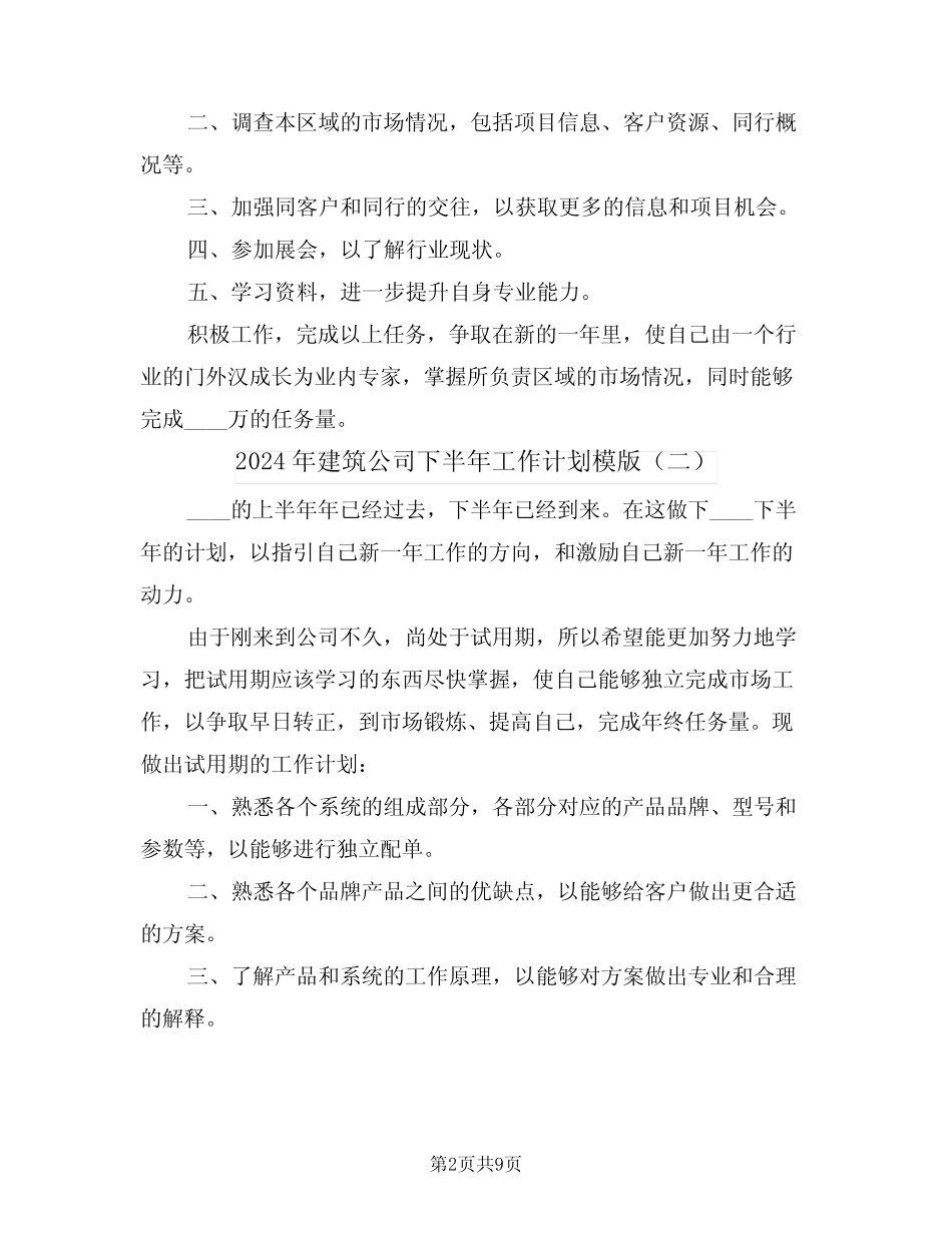 2024年建筑公司下半年工作计划模版(四)_第2页