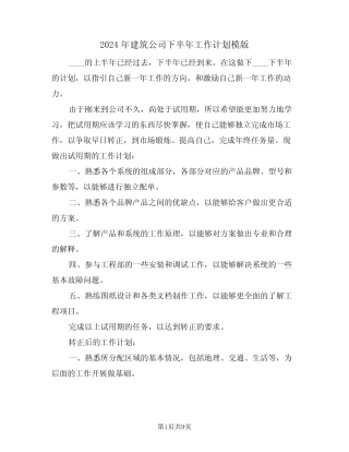 2024年建筑公司下半年工作计划模版(四)