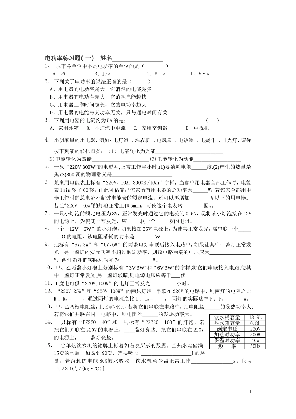 电功率练习题-(一)_第1页