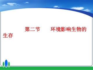第2节环境影响生物的生存