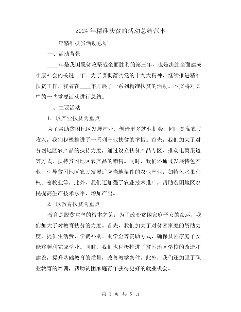 2024年精准扶贫的活动总结范本(二)_第1页